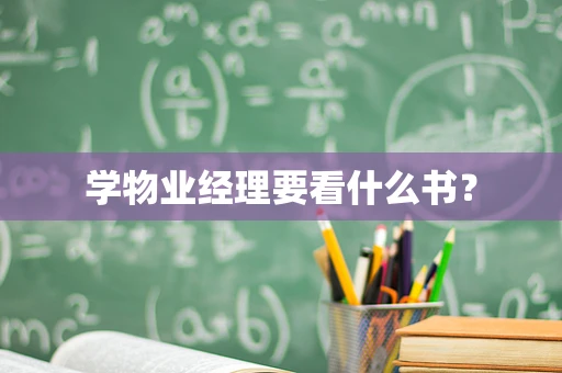学物业经理要看什么书？