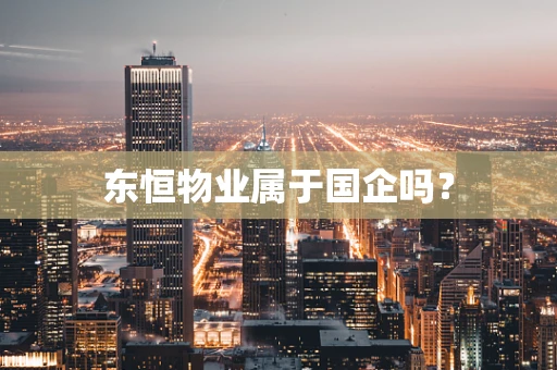 东恒物业属于国企吗？