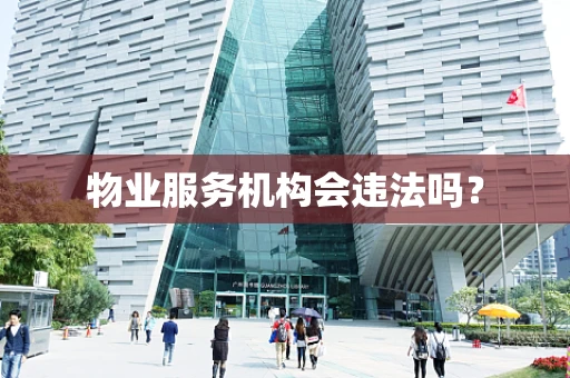 物业服务机构会违法吗？