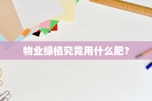 物业绿植究竟用什么肥？