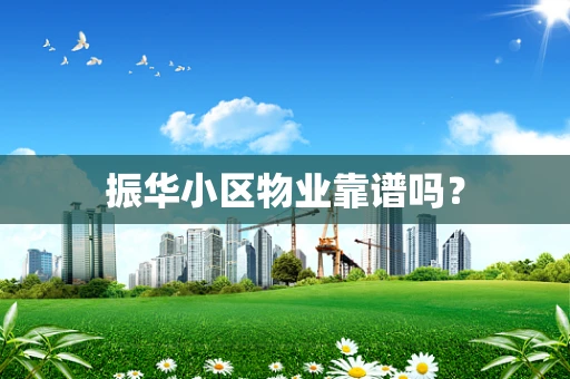 振华小区物业靠谱吗？
