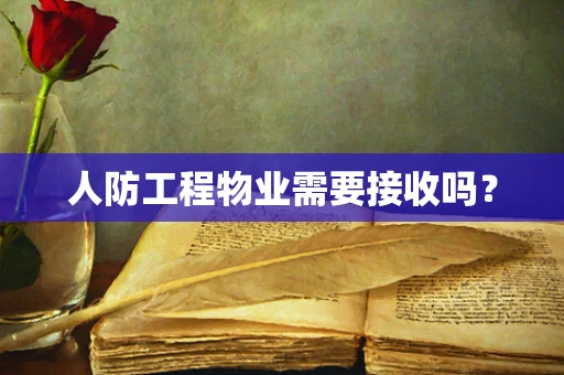 人防工程物业需要接收吗？
