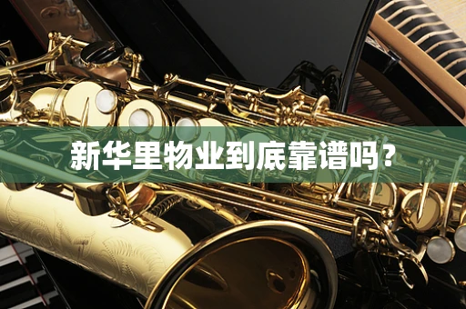新华里物业到底靠谱吗？