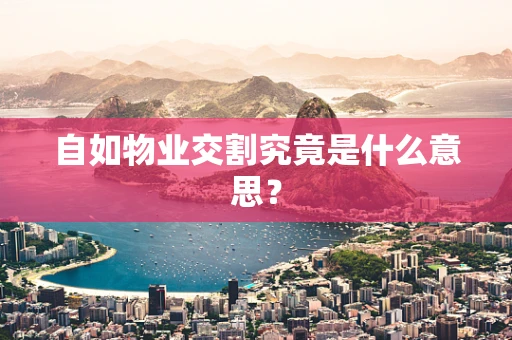 自如物业交割究竟是什么意思？
