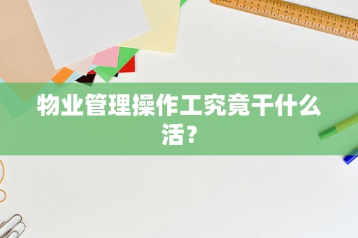 物业管理操作工究竟干什么活？