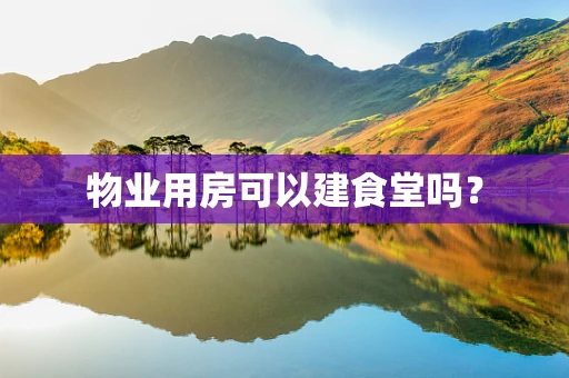 物业用房可以建食堂吗？