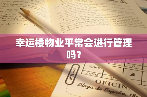 幸运楼物业平常会进行管理吗？
