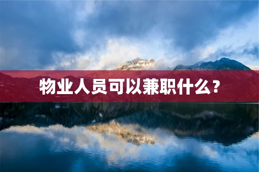 物业人员可以兼职什么？