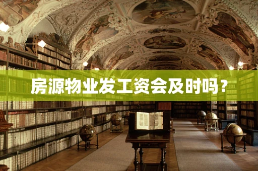 房源物业发工资会及时吗？