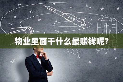 物业里面干什么最赚钱呢？