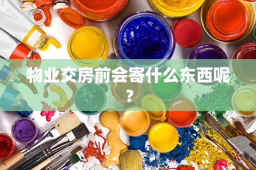 物业交房前会寄什么东西呢？