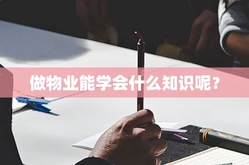 做物业能学会什么知识呢？