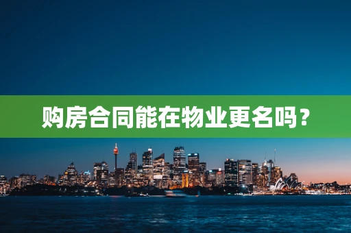 购房合同能在物业更名吗？