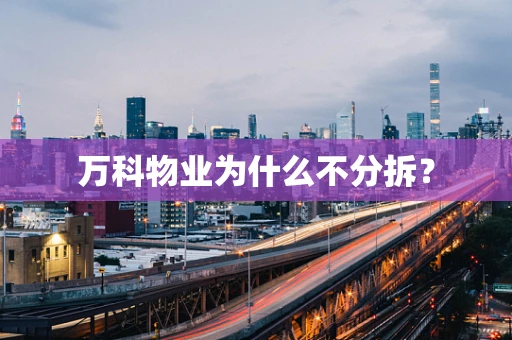 万科物业为什么不分拆？