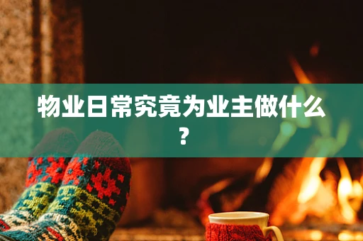 物业日常究竟为业主做什么？