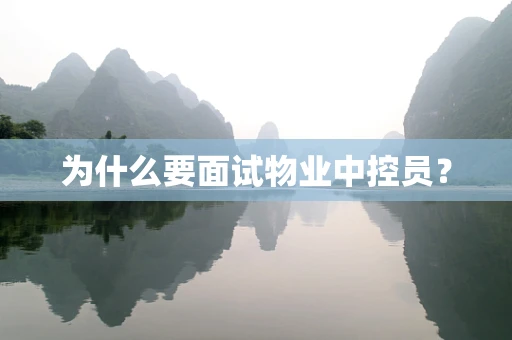 为什么要面试物业中控员？