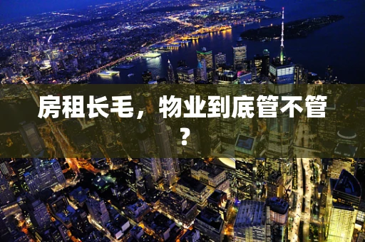 房租长毛，物业到底管不管？