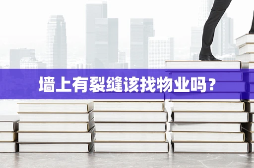 墙上有裂缝该找物业吗？