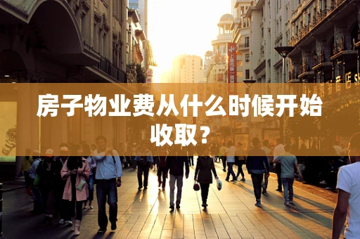 房子物业费从什么时候开始收取？