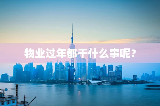 物业过年都干什么事呢？