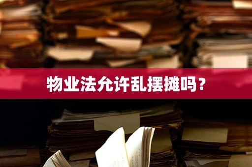 物业法允许乱摆摊吗？