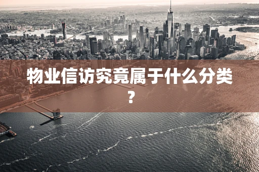 物业信访究竟属于什么分类？