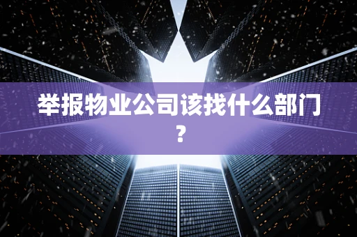 举报物业公司该找什么部门？