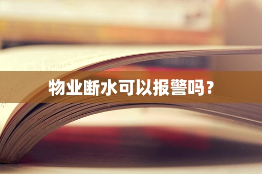 物业断水可以报警吗？