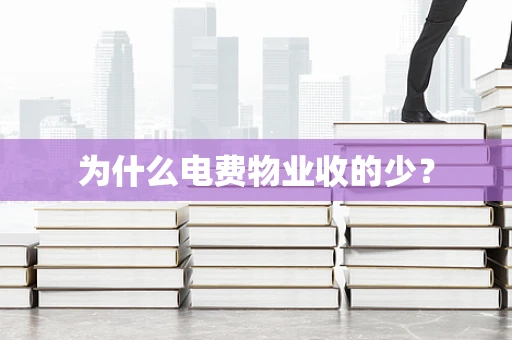 为什么电费物业收的少？