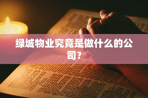 绿城物业究竟是做什么的公司？