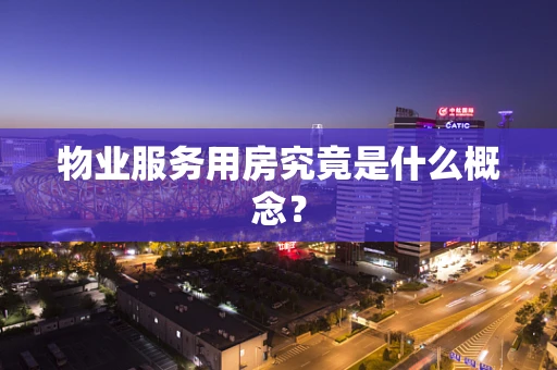 物业服务用房究竟是什么概念？