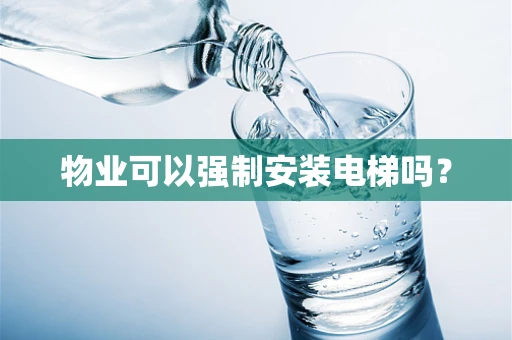物业可以强制安装电梯吗？