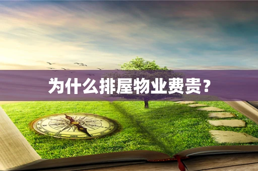为什么排屋物业费贵？