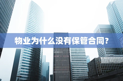 物业为什么没有保管合同？