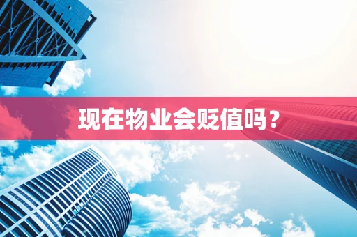 现在物业会贬值吗？