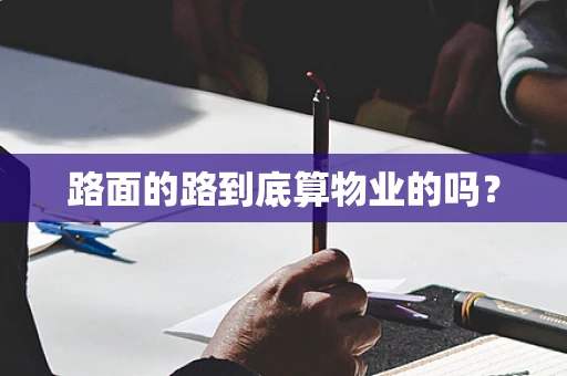 路面的路到底算物业的吗？