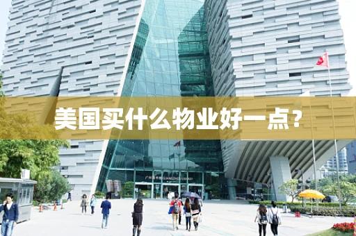 美国买什么物业好一点？