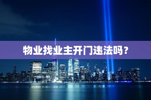 物业找业主开门违法吗？