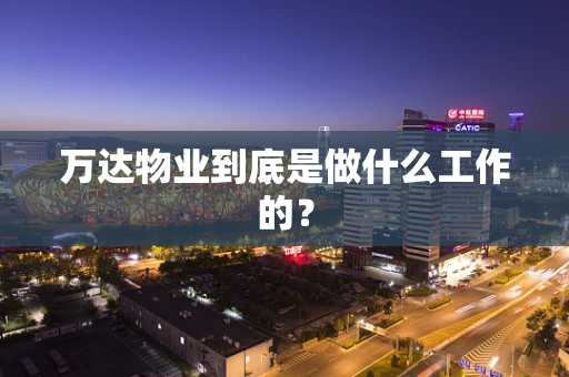 万达物业到底是做什么工作的？