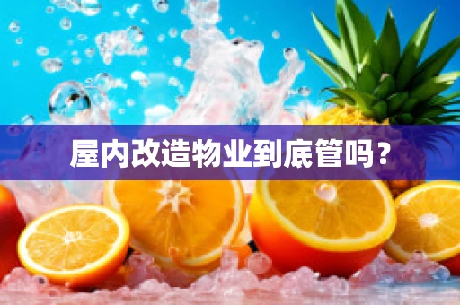 屋内改造物业到底管吗？