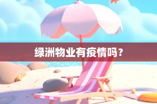 绿洲物业有疫情吗？