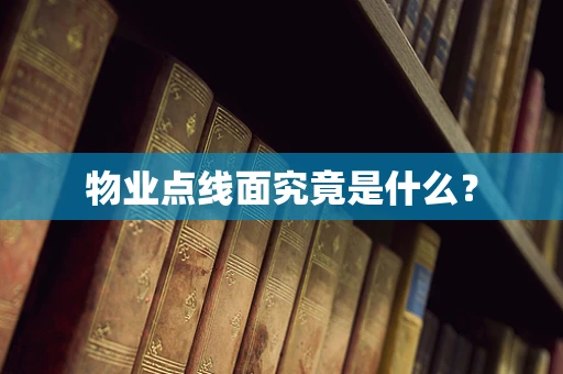 物业点线面究竟是什么？
