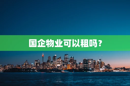 国企物业可以租吗？