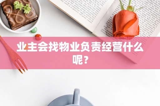 业主会找物业负责经营什么呢？