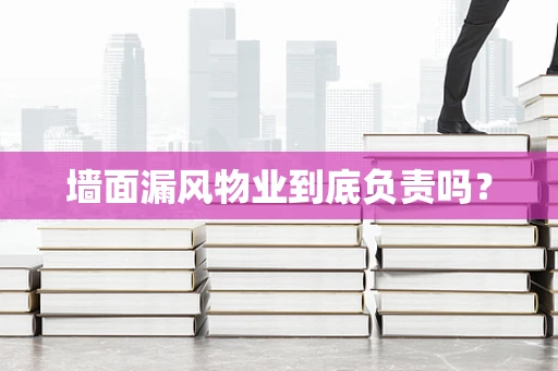 墙面漏风物业到底负责吗？