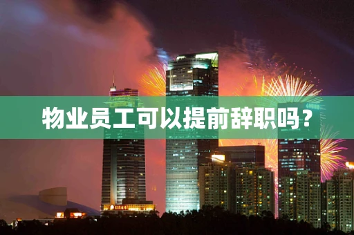 物业员工可以提前辞职吗？