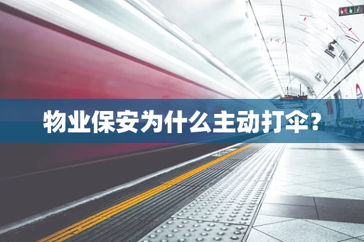 物业保安为什么主动打伞？