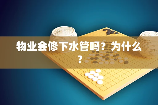 物业会修下水管吗？为什么？