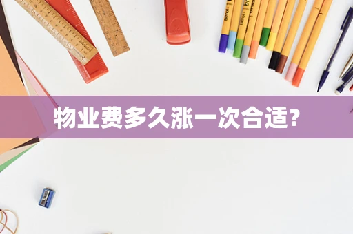 物业费多久涨一次合适？