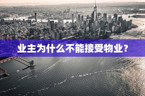 业主为什么不能接受物业？